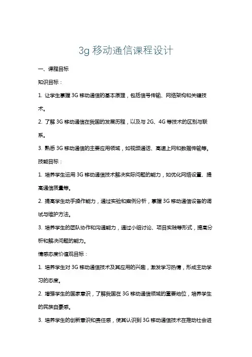 3g移动通信课程设计