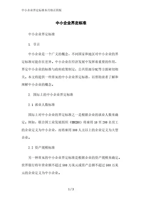 中小企业界定标准2023简版