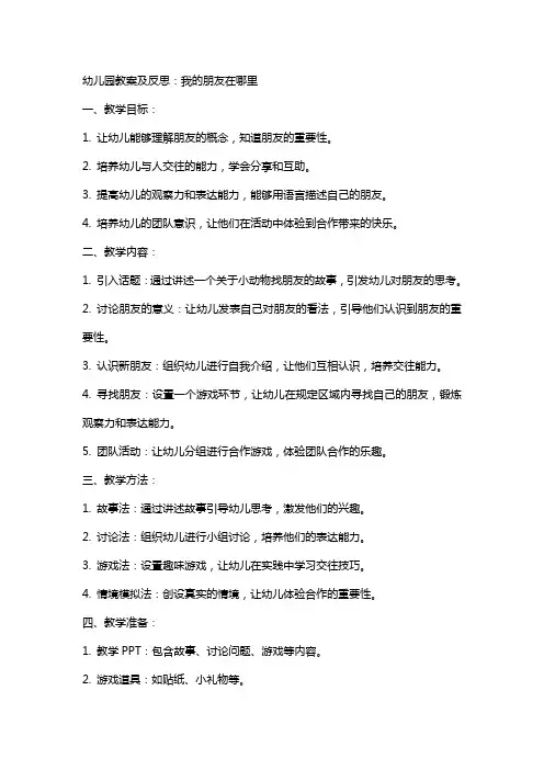 幼儿园教案及反思：我的朋友在哪里