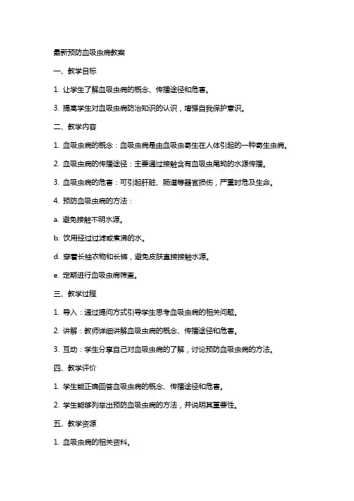 预防血吸虫病教案