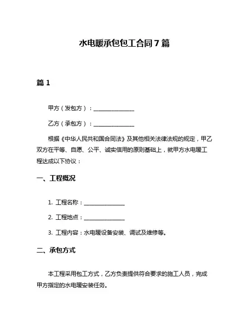 水电暖承包包工合同7篇