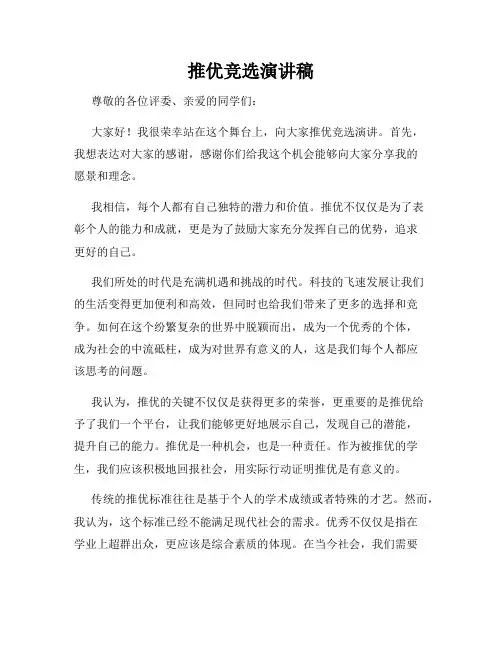 推优竞选演讲稿