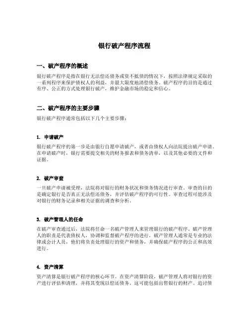 银行破产程序流程