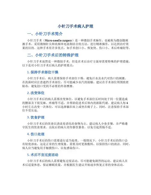 小针刀手术病人护理