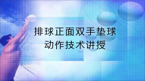人教版七年级体育与健康第五章排球说课课件
