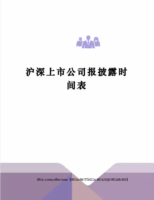 沪深上市公司报披露时间表定稿版