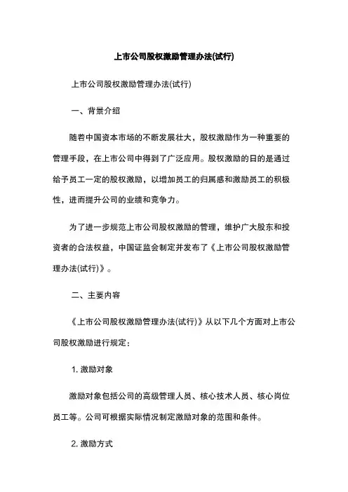 上市公司股权激励管理办法(试行)
