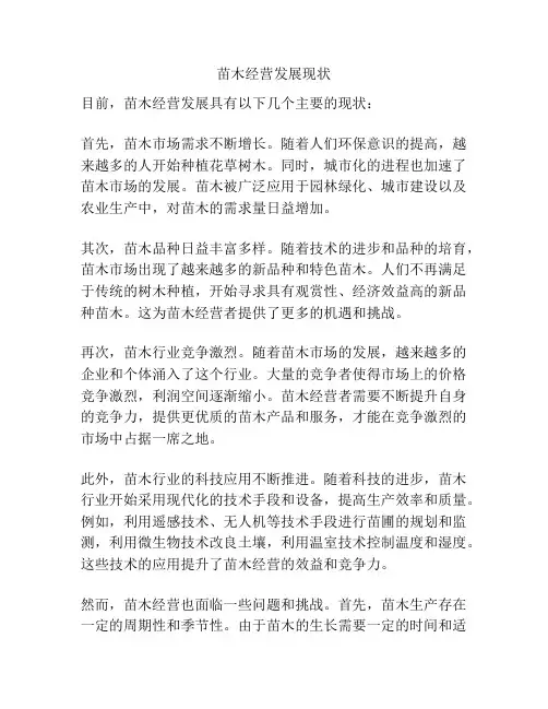 苗木经营发展现状