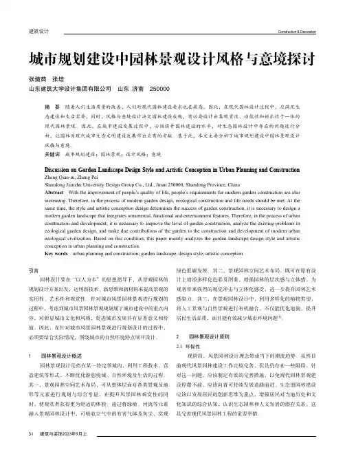 城市规划建设中园林景观设计风格与意境探讨