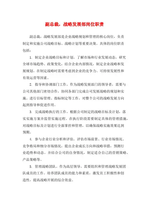 副总裁,战略发展部岗位职责