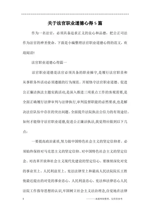 关于法官职业道德心得5篇