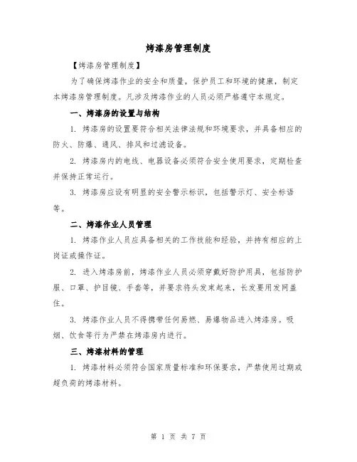 烤漆房管理制度(三篇)
