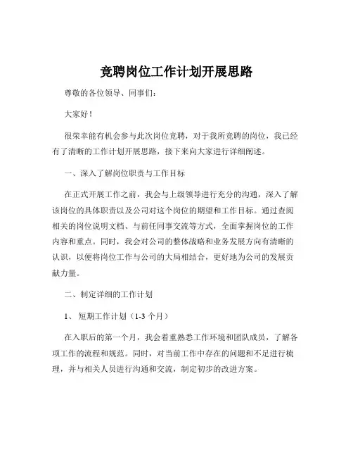 竞聘岗位工作计划开展思路