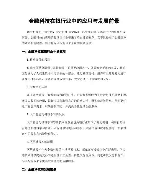 金融科技在银行业中的应用与发展前景