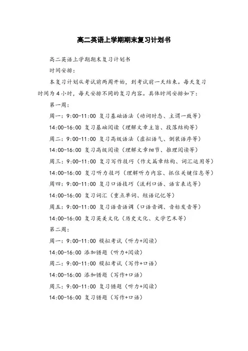 高二英语上学期期末复习计划书