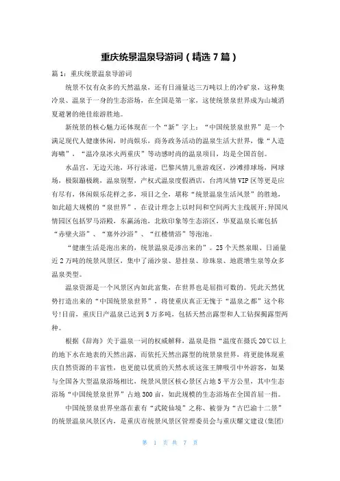 重庆统景温泉导游词(精选7篇)