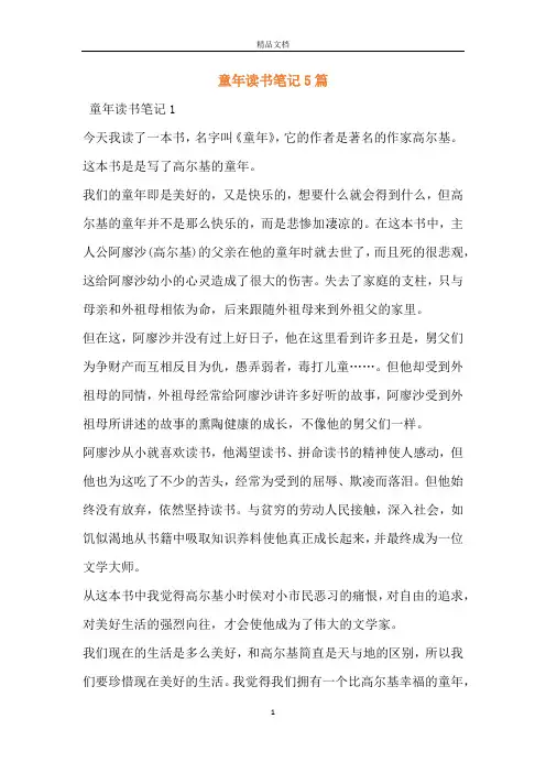 童年读书笔记5篇