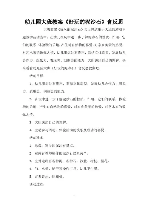 幼儿园大班教案《好玩的泥沙石》含反思 (精编版)