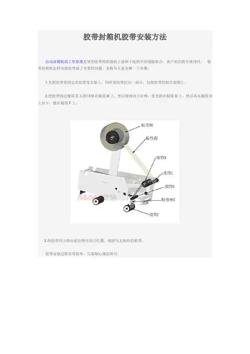 胶带封箱机胶带安装方法