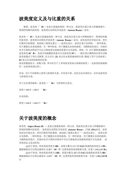 波美度定义及与比重的关系