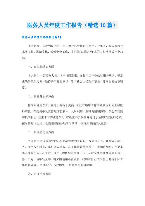 医务人员年度工作报告(精选10篇)