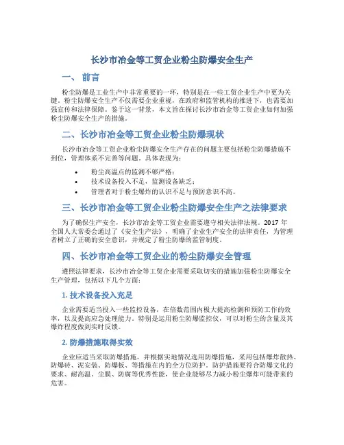 长沙市冶金等工贸企业粉尘防爆安全生产