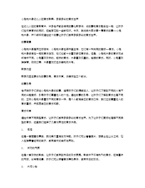小兔和大象幼儿小班音乐教案：多姿多彩的音乐世界