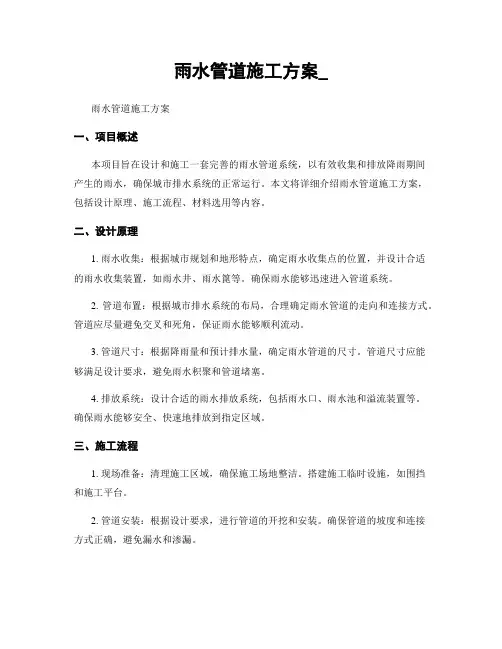 雨水管道施工方案_