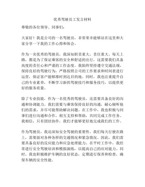优秀驾驶员工发言材料