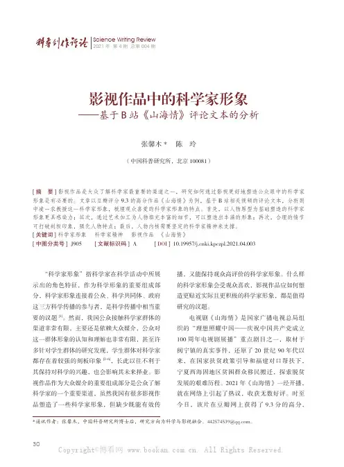 影视作品中的科学家形象——基于B 站《山海情》评论文本的分析