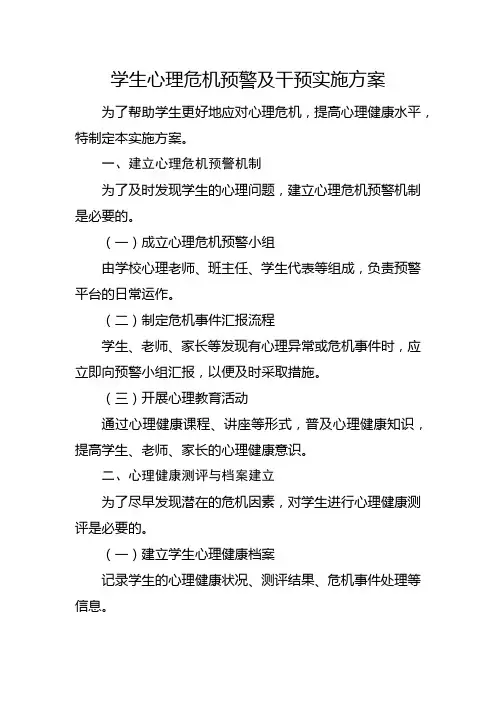 学生心理危机预警及干预实施方案