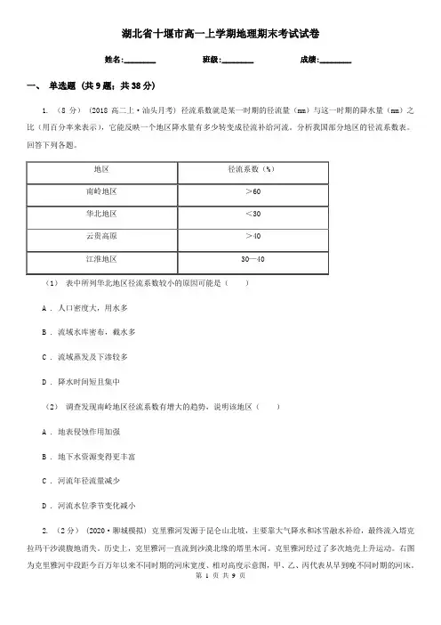湖北省十堰市高一上学期地理期末考试试卷