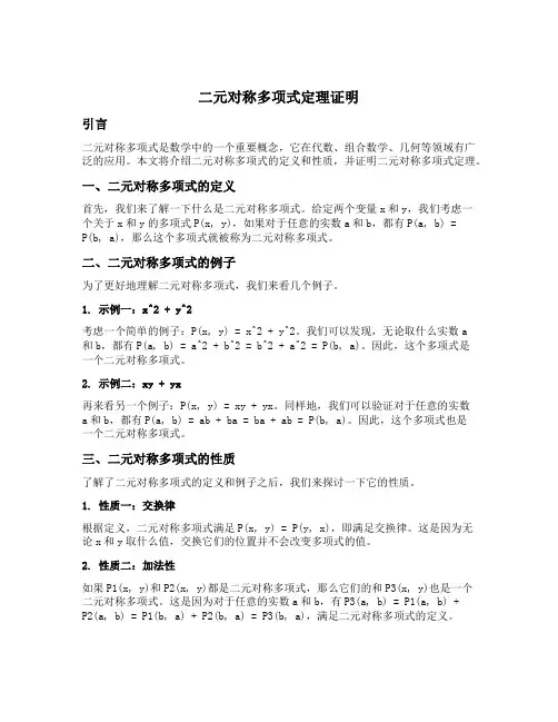 二元对称多项式定理证明