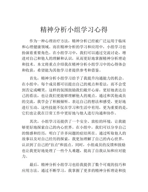 精神分析小组学习心得