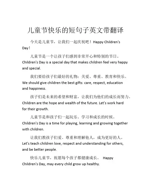 儿童节快乐的短句子英文带翻译