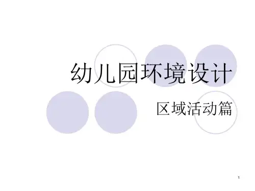 幼儿园区域活动设计-(2)ppt课件