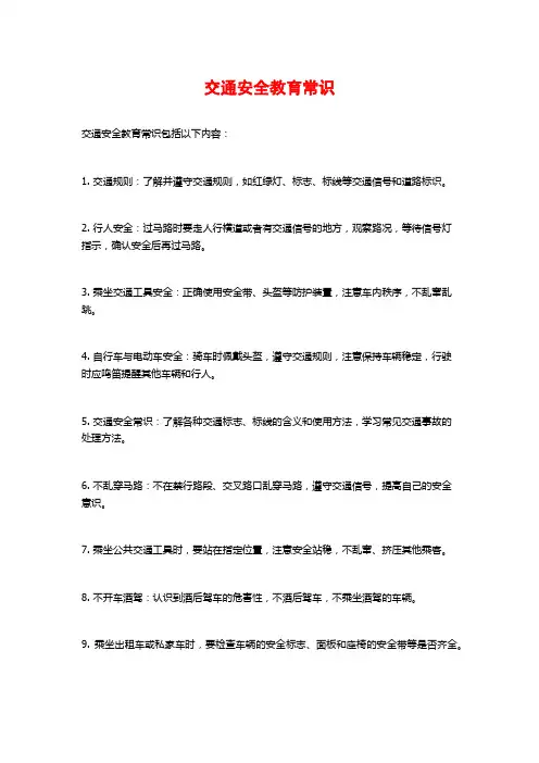 交通安全教育常识
