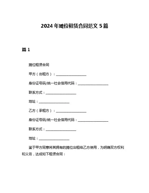 2024年摊位租赁合同范文5篇