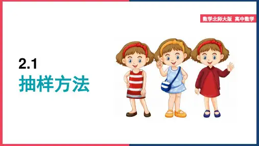 高中数学苏教版必修三《第2章统计2.1抽样方法》课件