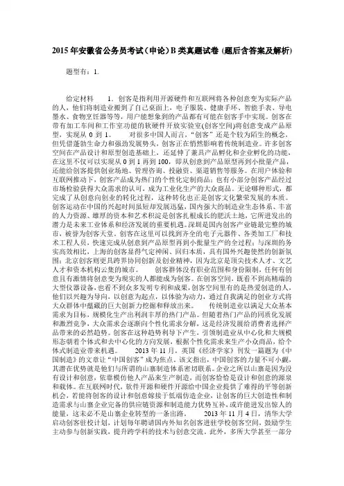 2015年安徽省公务员考试(申论)B类真题试卷(题后含答案及解析)