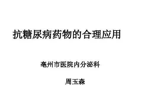 抗糖尿病药物的合理应用
