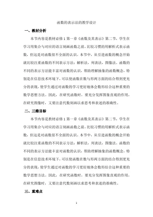 高中数学_函数的表示法教学设计学情分析教材分析课后反思