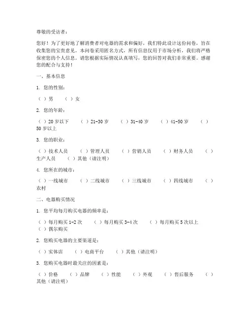 电器营销情况调查问卷模板