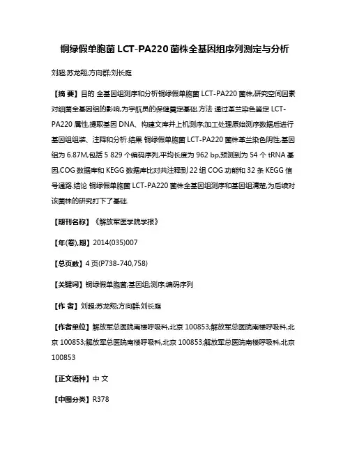 铜绿假单胞菌LCT-PA220菌株全基因组序列测定与分析