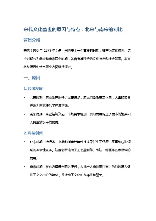 宋代文化盛世的原因与特点：北宋与南宋的对比
