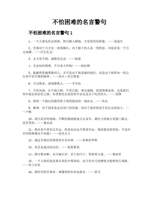 不怕困难的名言警句