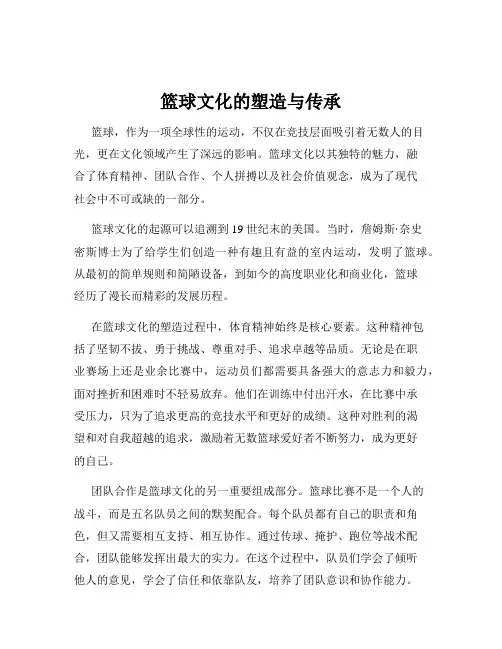 篮球文化的塑造与传承