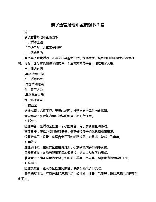 亲子露营场地布置策划书3篇