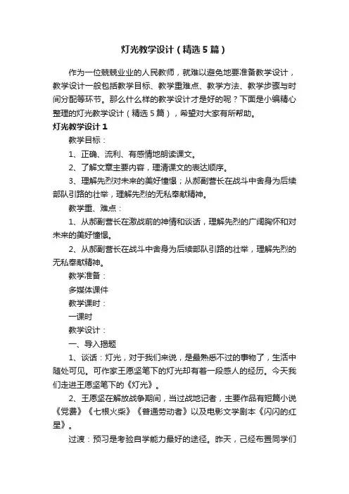 灯光教学设计（精选5篇）