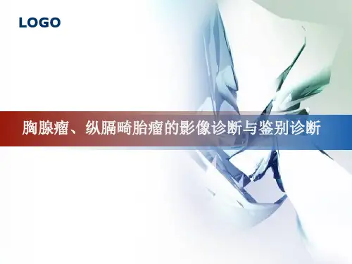 胸腺瘤、纵膈畸胎瘤的影像诊断与鉴别诊断